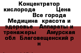 Концентратор кислорода EverGo › Цена ­ 270 000 - Все города Медицина, красота и здоровье » Аппараты и тренажеры   . Амурская обл.,Благовещенский р-н